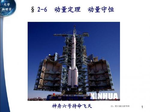 2-6 动量定理 动量守恒