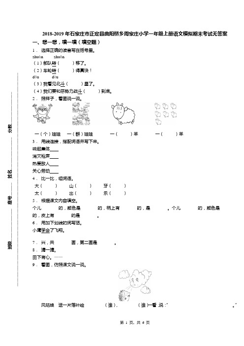 2018-2019年石家庄市正定县曲阳桥乡周家庄小学一年级上册语文模拟期末考试无答案