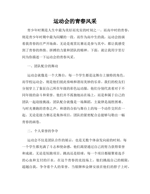 运动会的青春风采