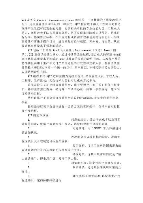质量改进小组-QIT
