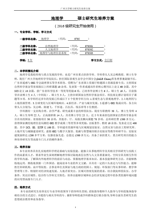 广州大学0705地理学一级学科硕士研究生培养方案(2016)