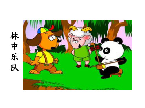 北师大版四年级上册语文《林中乐队》课件