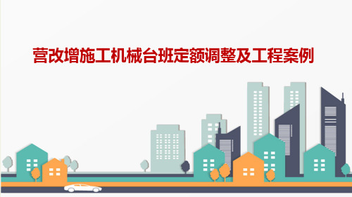 营改增施工机械台班定额调整及工程案例-河北