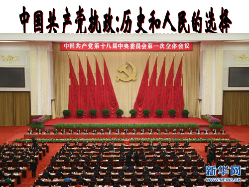 高中政治必修二《中国共产党执政历史和人民的选择》教学ppt课件