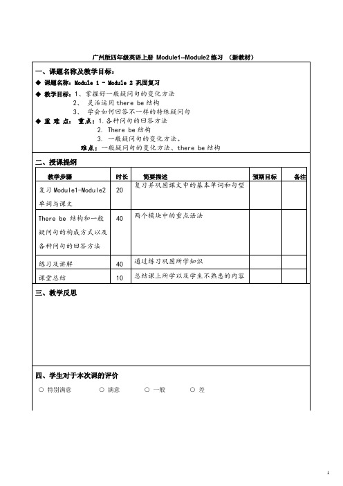 广州版四年级英语上册 Module1--Module2练习 (新教材)