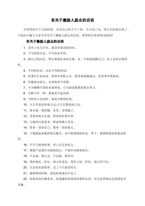 有关于激励人励志的话语