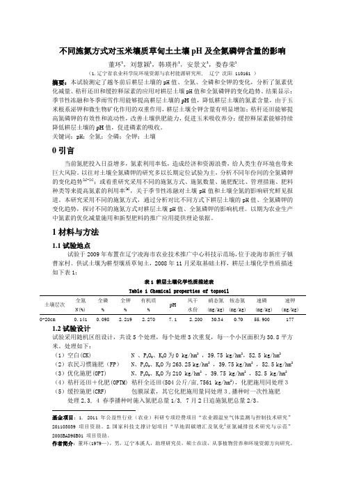 不同施氮方式对玉米壤质草甸土土壤pH及全氮磷钾含量的影响