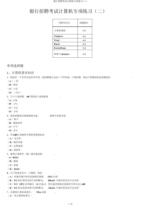 银行招聘考试计算机专项练习(二)