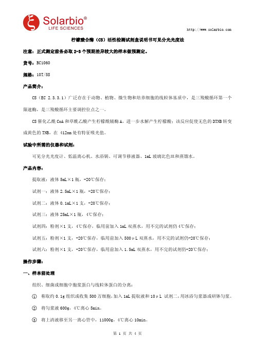 柠檬酸合酶(CS)活性检测试剂盒说明书可见分光光度法