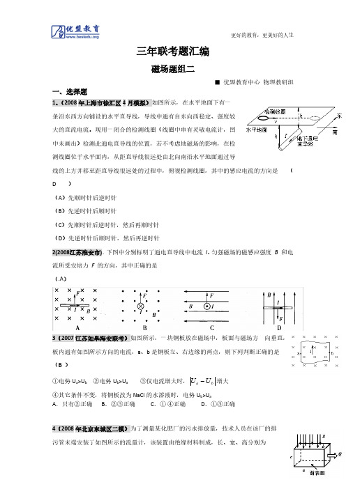 2010届高考物理总复习 磁场--三年联考题汇编 05-08年联考题-推荐下载