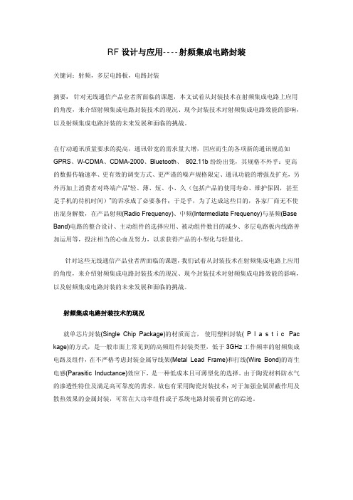 RF 设计与应用----射频集成电路封装