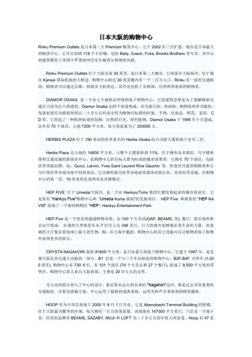 日本大阪的购物中心