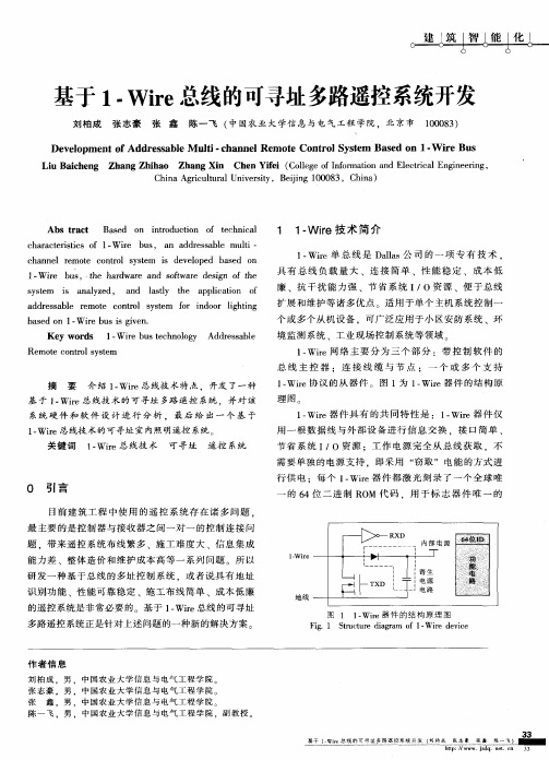 基于1-Wire总线的可寻址多路遥控系统开发