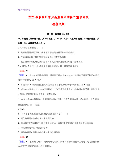 2019-2020学年四川省泸县第四中学高二下学期期中考试物理试题(解析版)