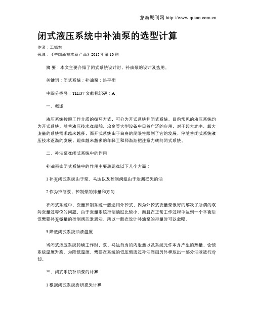 闭式液压系统中补油泵的选型计算