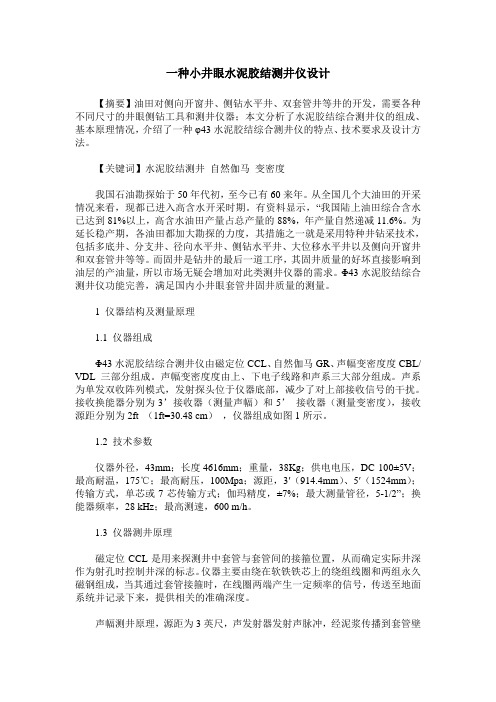 一种小井眼水泥胶结测井仪设计