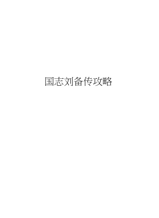 三国志刘备传攻略知识讲解