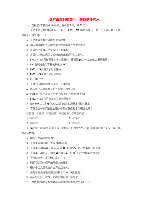 精选人教版高中化学选修2课时跟踪训练四获取洁净的水含答案