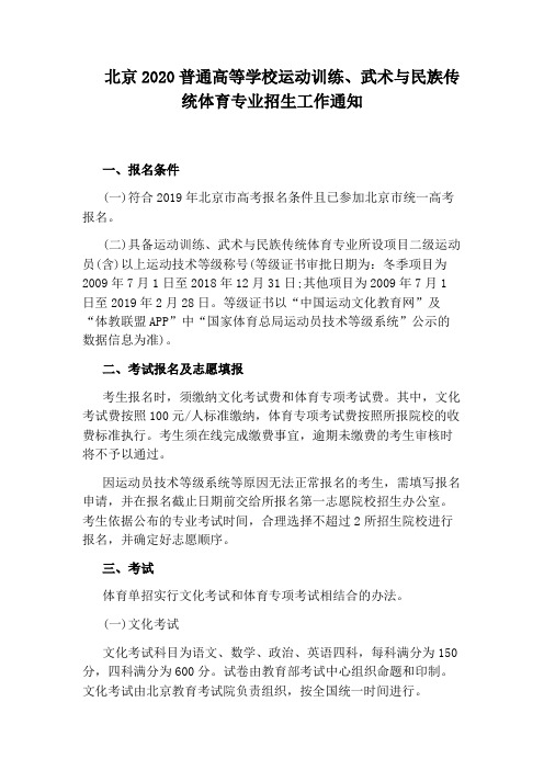 北京2020普通高等学校运动训练、武术与民族传统体育专业招生工作通知
