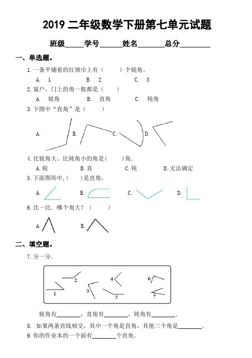 2019苏教版二年级下册数学第七单元《角的初步认识》试题