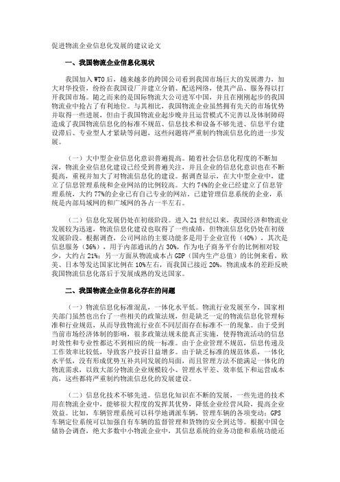 促进物流企业信息化发展的建议论文