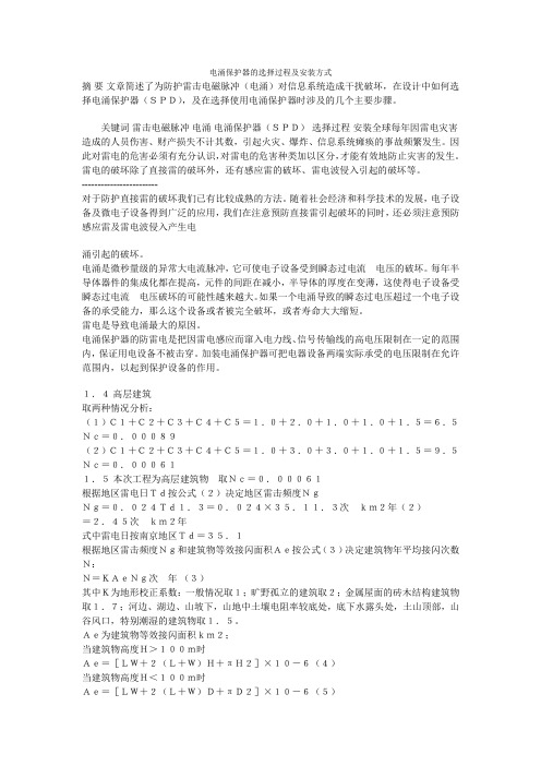 电涌保护器的选择过程及安装方式