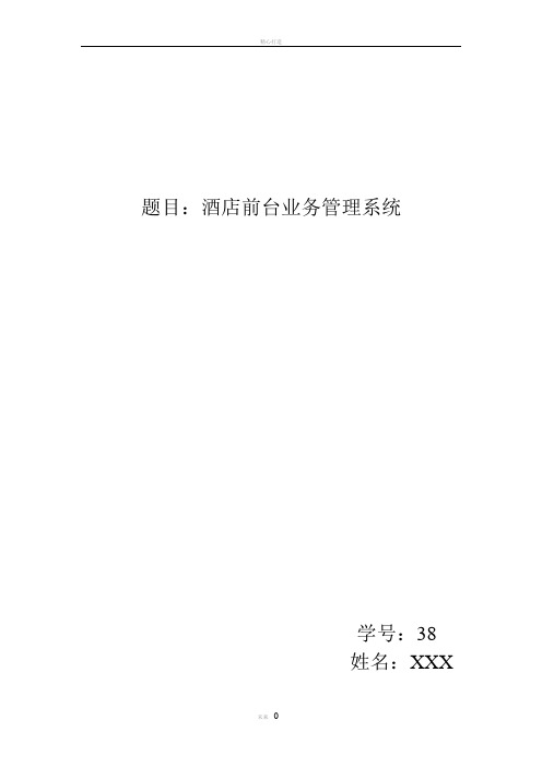 酒店前台管理系统