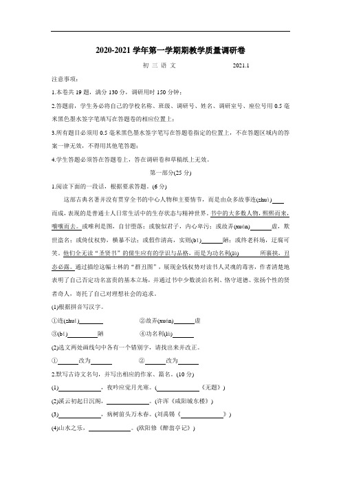 江苏省张家港、常熟、昆山、太仓市2020—2021学年九年级上册期末调研语文卷(附答案)
