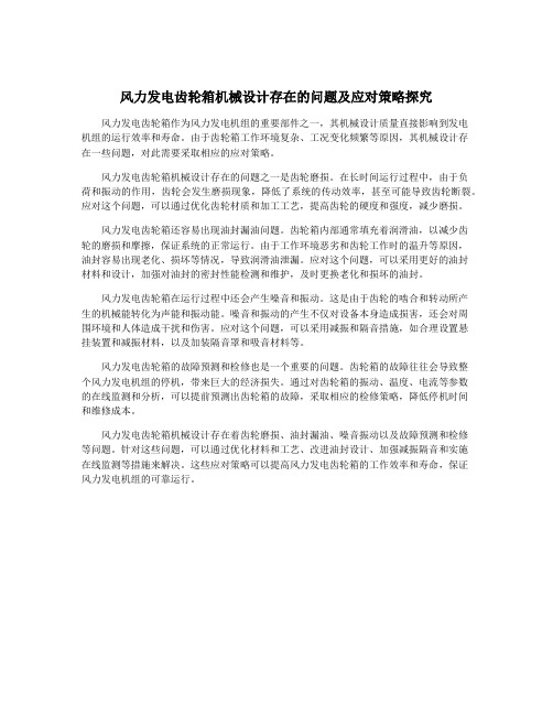风力发电齿轮箱机械设计存在的问题及应对策略探究