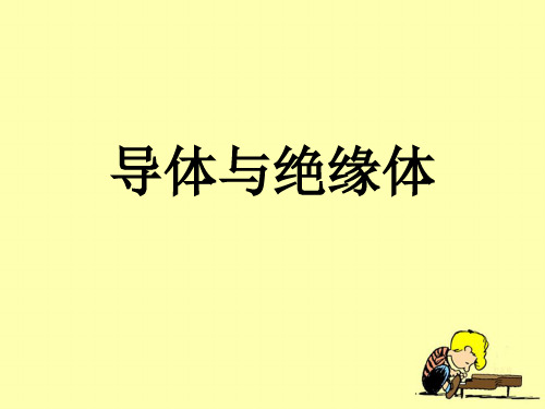 【教科版】导体与绝缘体PPT精美课件1