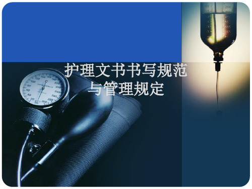 护理文书书写规范ppt完整课件