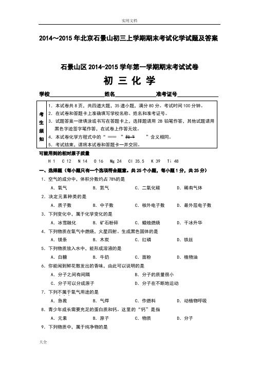 2014-2015年北京石景山初三上学期期末化学精彩试题及问题详解