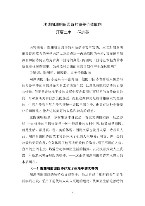 浅谈陶渊明田园诗的审美价值取向