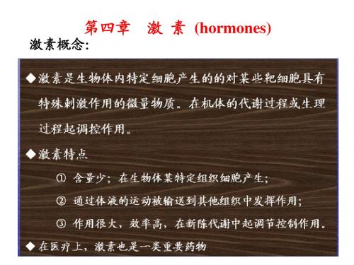 激素