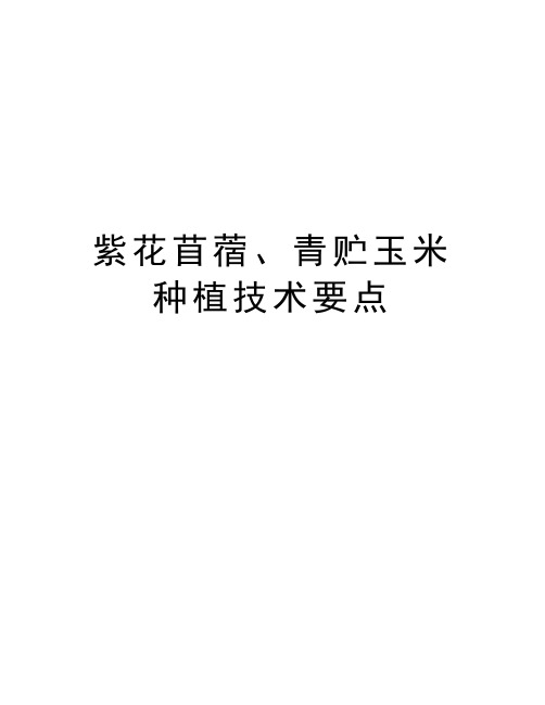 紫花苜蓿、青贮玉米种植技术要点教学提纲