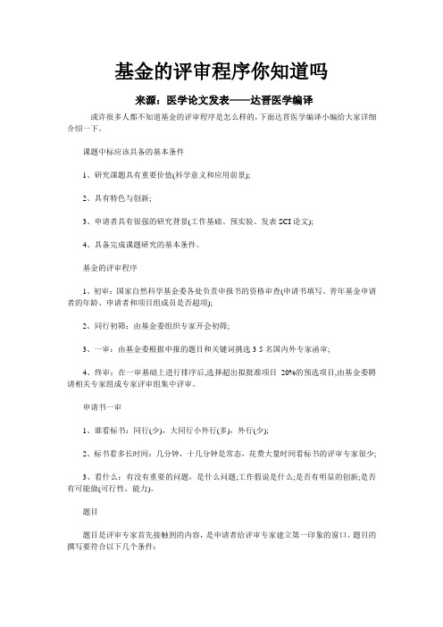 基金的评审程序你知道吗