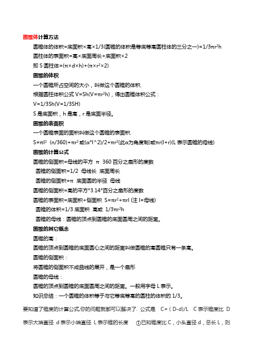 圆锥体计算方法