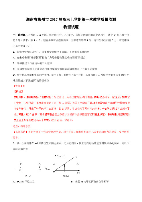 【全国市级联考】湖南省郴州市2017届高三上学期第一次教学质量监测物理(解析版)