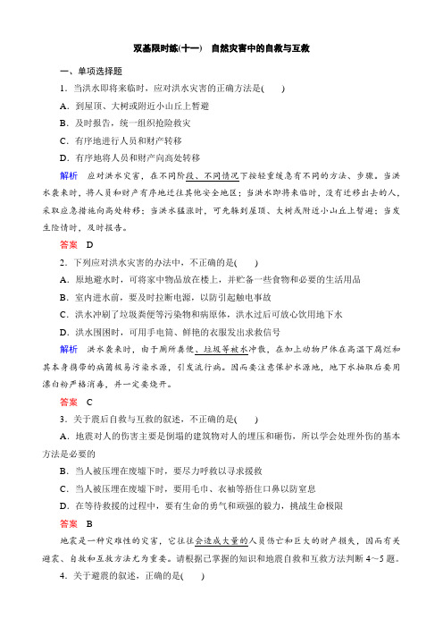 人教版高中地理 3.3 自然灾害中的自救与互救 同步练习 (含答案解析) (5)