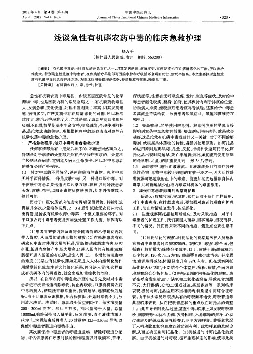 浅谈急性有机磷农药中毒的临床急救护理