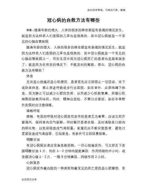 冠心病的自救方法有哪些
