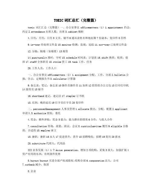 TOEIC词汇总汇(完整篇)