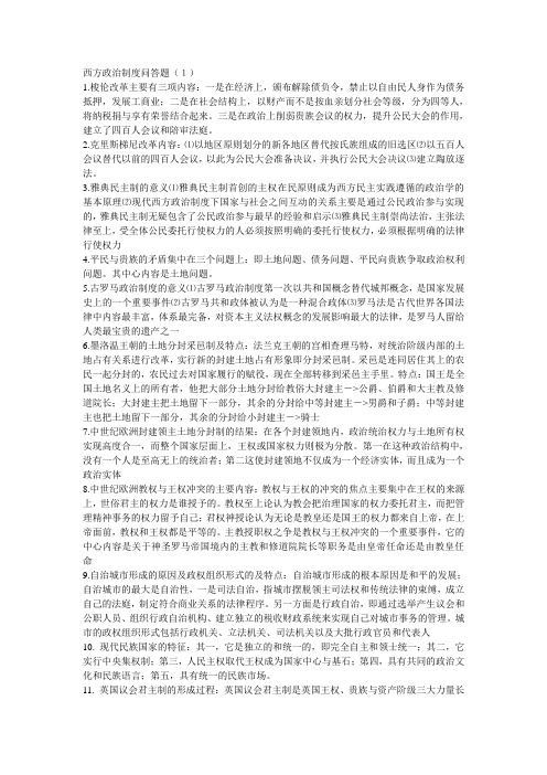 西方政治制度问答1