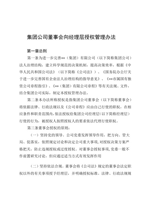 集团公司董事会向经理层授权管理办法