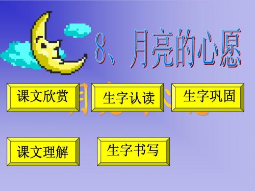 月亮的心愿  PPT  课件