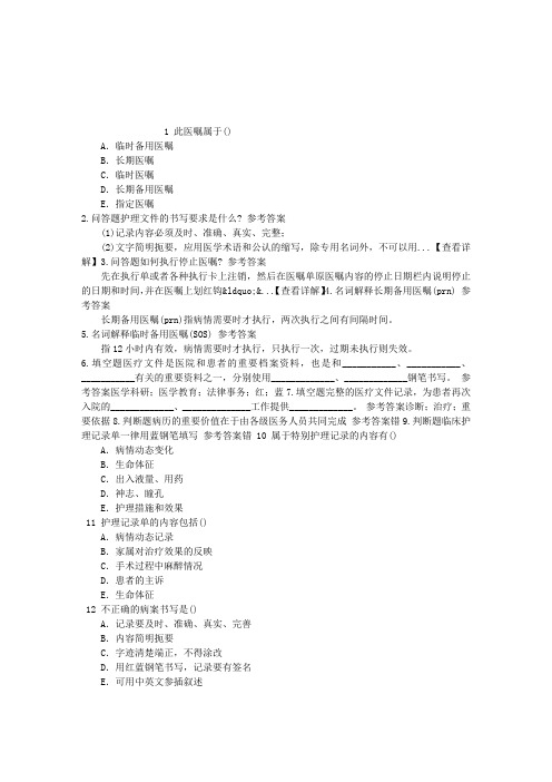 护理学(医学高级)二十二、医疗和护理文件记录章节练习