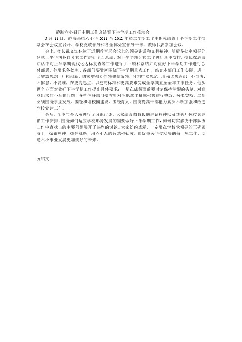 静海六小召开中期工作总结暨下半学期工作推动会