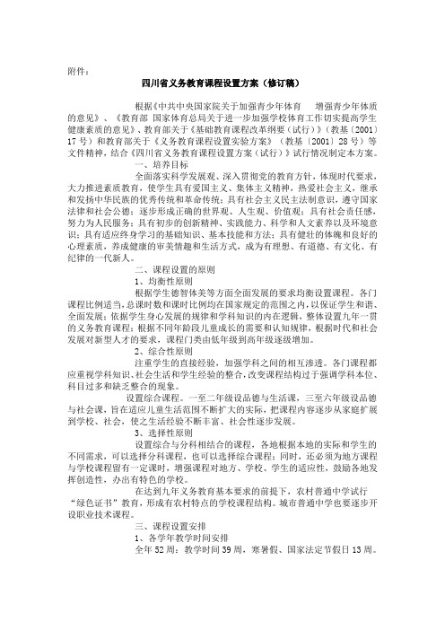 四川省义务教育课程设置方案(修订稿)
