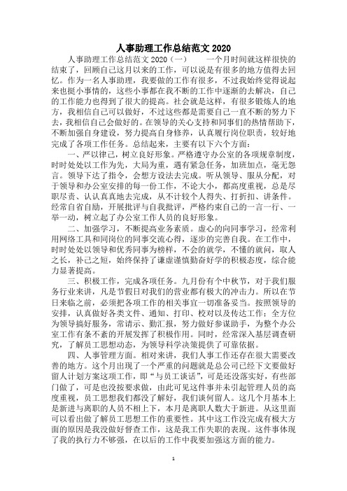 2020人事助理工作总结范文
