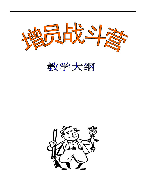 2人寿保险增员战斗营讲师手册